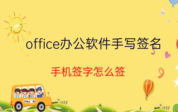 office办公软件手写签名 手机签字怎么签？